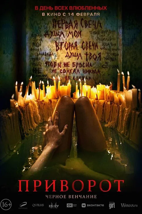 Privorot. Chernoe venchanie